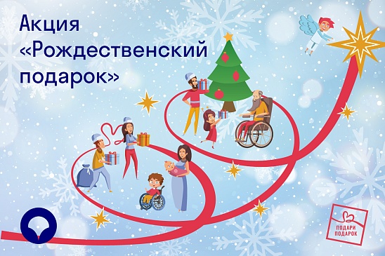 Компания «СОГАЗ-Мед» поддерживает акцию «Рождественский подарок», новости, пресс-релизы, статьи, «СОГАЗ-Мед», омс